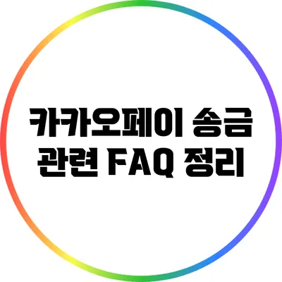 카카오페이 송금 관련 FAQ 정리