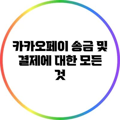 카카오페이 송금 및 결제에 대한 모든 것