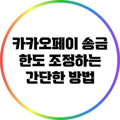 카카오페이 송금 한도 조정하는 간단한 방법