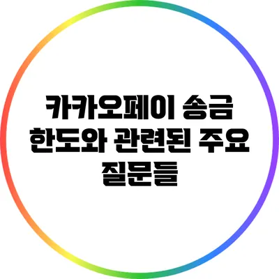 카카오페이 송금 한도와 관련된 주요 질문들