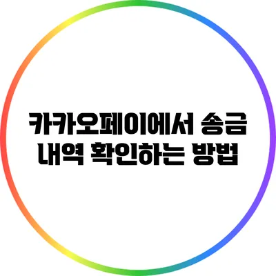 카카오페이에서 송금 내역 확인하는 방법