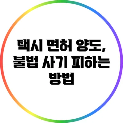 택시 면허 양도, 불법 사기 피하는 방법