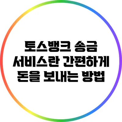 토스뱅크 송금 서비스란? 간편하게 돈을 보내는 방법