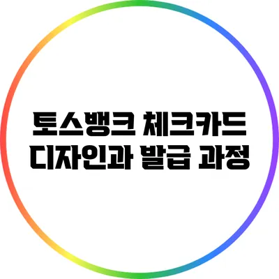 토스뱅크 체크카드 디자인과 발급 과정