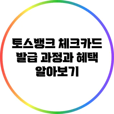 토스뱅크 체크카드 발급 과정과 혜택 알아보기