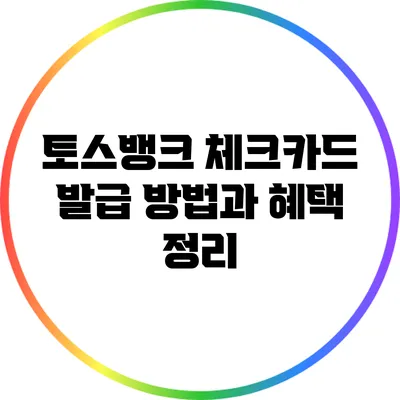 토스뱅크 체크카드 발급 방법과 혜택 정리
