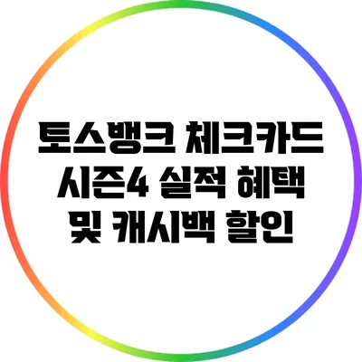 토스뱅크 체크카드 시즌4 실적 혜택 및 캐시백 할인