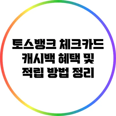 토스뱅크 체크카드 캐시백 혜택 및 적립 방법 정리