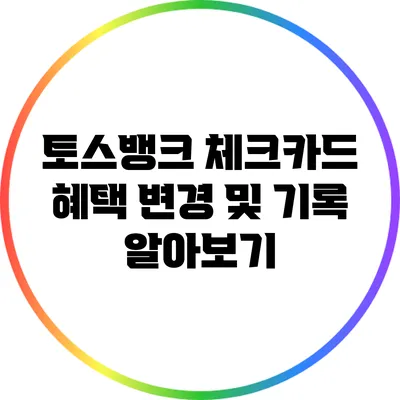 토스뱅크 체크카드 혜택 변경 및 기록 알아보기