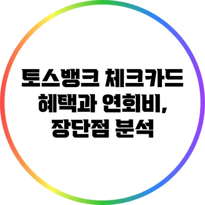 토스뱅크 체크카드 혜택과 연회비, 장단점 분석
