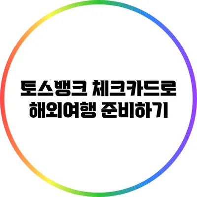 토스뱅크 체크카드로 해외여행 준비하기