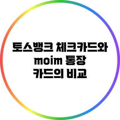 토스뱅크 체크카드와 moim 통장 카드의 비교