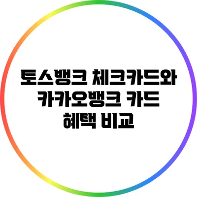 토스뱅크 체크카드와 카카오뱅크 카드 혜택 비교