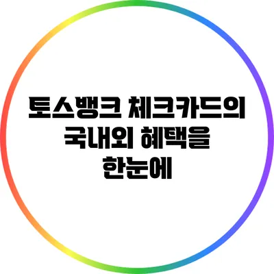 토스뱅크 체크카드의 국내외 혜택을 한눈에