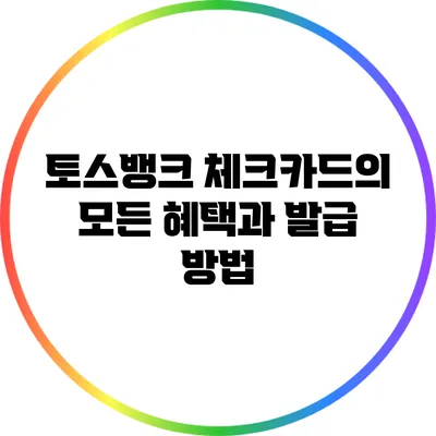 토스뱅크 체크카드의 모든 혜택과 발급 방법
