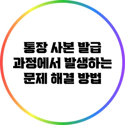 통장 사본 발급 과정에서 발생하는 문제 해결 방법