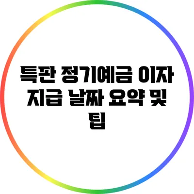 특판 정기예금 이자 지급 날짜 요약 및 팁