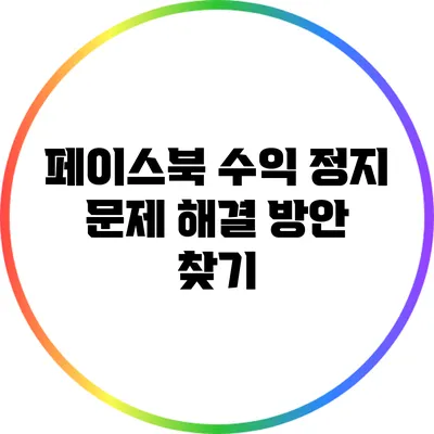 페이스북 수익 정지 문제 해결 방안 찾기