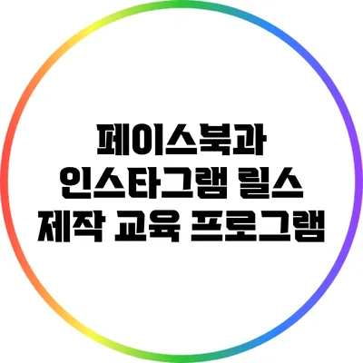 페이스북과 인스타그램 릴스 제작 교육 프로그램