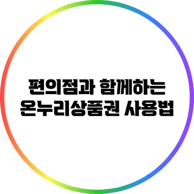 편의점과 함께하는 온누리상품권 사용법