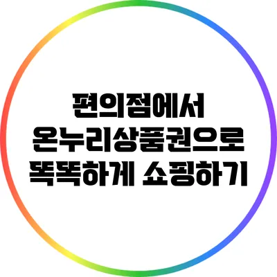 편의점에서 온누리상품권으로 똑똑하게 쇼핑하기