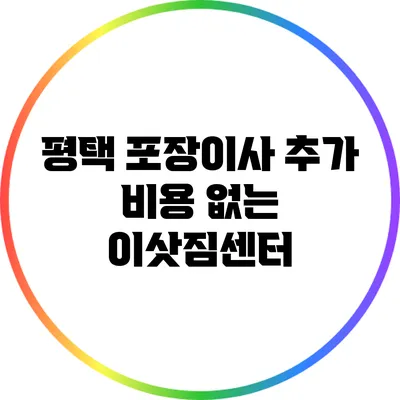 평택 포장이사 추가 비용 없는 이삿짐센터
