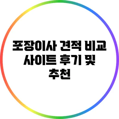 포장이사 견적 비교 사이트 후기 및 추천