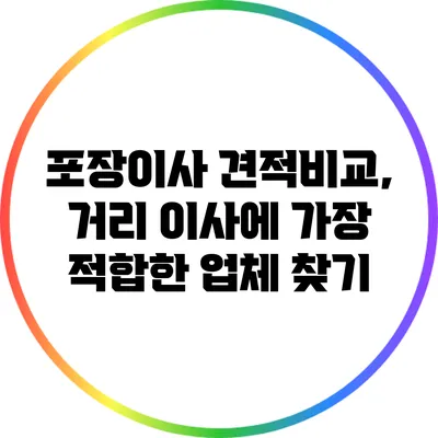 포장이사 견적비교, 거리 이사에 가장 적합한 업체 찾기