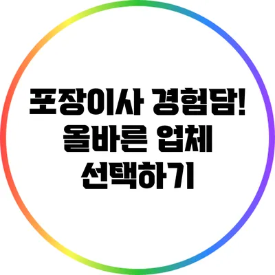 포장이사 경험담! 올바른 업체 선택하기
