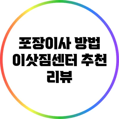 포장이사 방법: 이삿짐센터 추천 리뷰