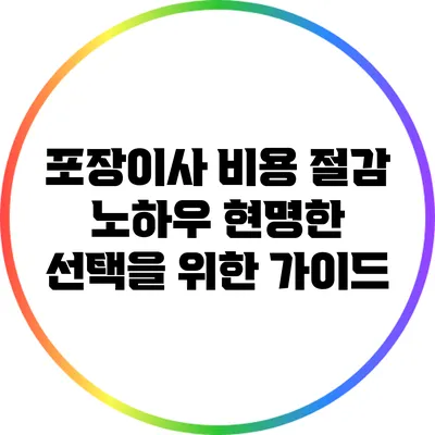 포장이사 비용 절감 노하우: 현명한 선택을 위한 가이드