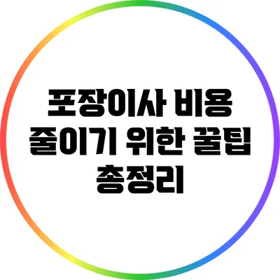 포장이사 비용 줄이기 위한 꿀팁 총정리
