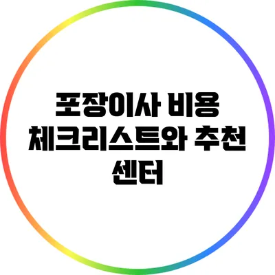 포장이사 비용 체크리스트와 추천 센터