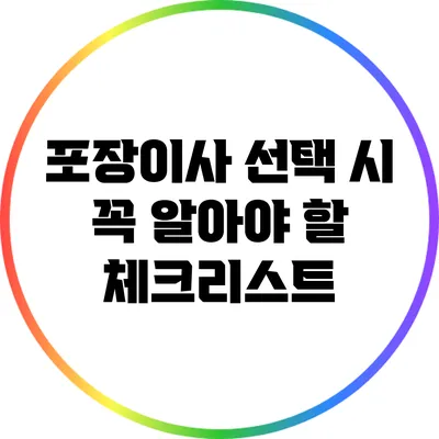 포장이사 선택 시 꼭 알아야 할 체크리스트