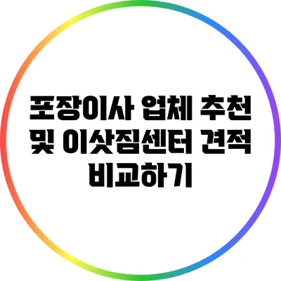 포장이사 업체 추천 및 이삿짐센터 견적 비교하기