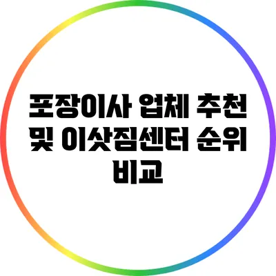 포장이사 업체 추천 및 이삿짐센터 순위 비교