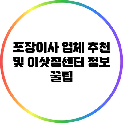 포장이사 업체 추천 및 이삿짐센터 정보 꿀팁