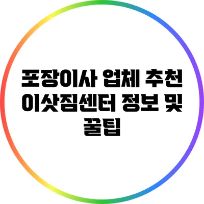 포장이사 업체 추천: 이삿짐센터 정보 및 꿀팁