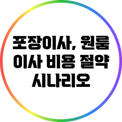 포장이사, 원룸 이사 비용 절약 시나리오