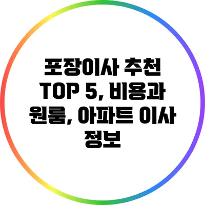 포장이사 추천 TOP 5, 비용과 원룸, 아파트 이사 정보