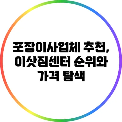 포장이사업체 추천, 이삿짐센터 순위와 가격 탐색