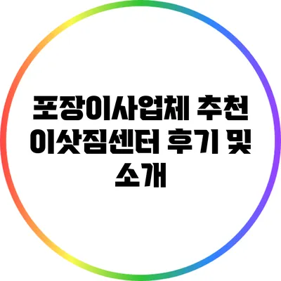 포장이사업체 추천: 이삿짐센터 후기 및 소개