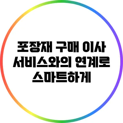 포장재 구매: 이사 서비스와의 연계로 스마트하게