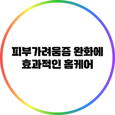 피부가려움증 완화에 효과적인 홈케어