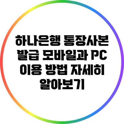 하나은행 통장사본 발급: 모바일과 PC 이용 방법 자세히 알아보기