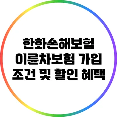 한화손해보험 이륜차보험 가입 조건 및 할인 혜택