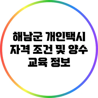 해남군 개인택시 자격 조건 및 양수 교육 정보
