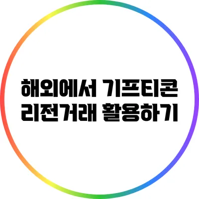 해외에서 기프티콘 리전거래 활용하기