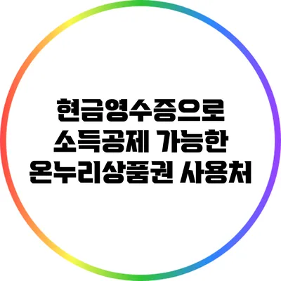 현금영수증으로 소득공제 가능한 온누리상품권 사용처