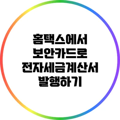 홈택스에서 보안카드로 전자세금계산서 발행하기